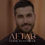 دانلود آهنگ وحید دانشور آفتاب